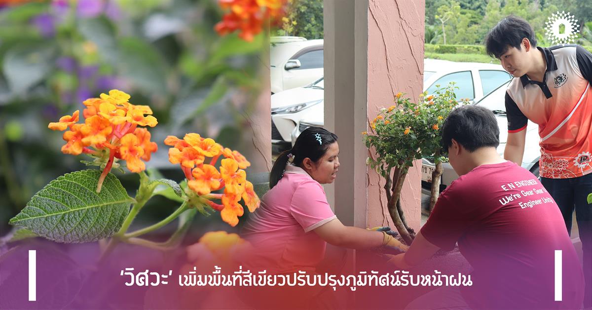 ‘วิศวะ’ เพิ่มพื้นที่สีเขียวปรับปรุงภูมิทัศน์รับหน้าฝน